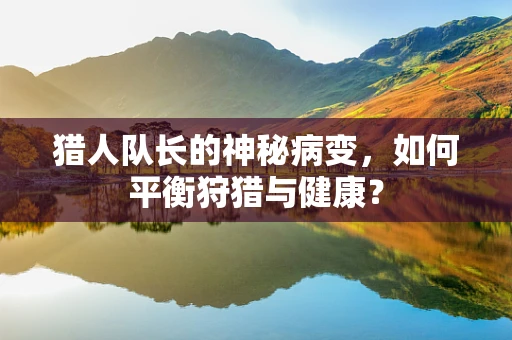 猎人队长的神秘病变，如何平衡狩猎与健康？