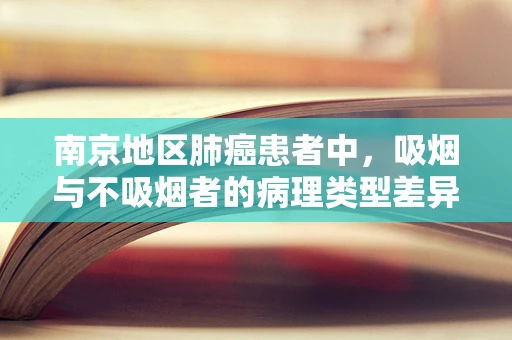 南京地区肺癌患者中，吸烟与不吸烟者的病理类型差异大吗？