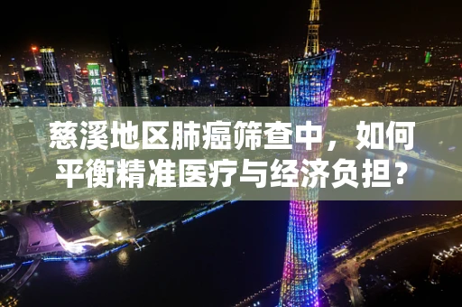 慈溪地区肺癌筛查中，如何平衡精准医疗与经济负担？