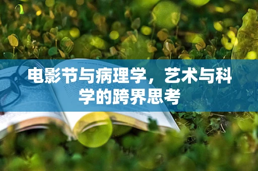 电影节与病理学，艺术与科学的跨界思考