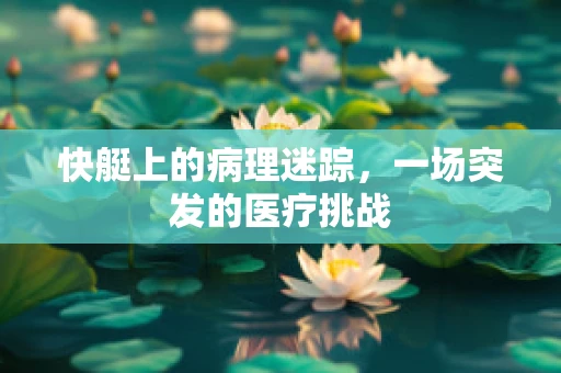 快艇上的病理迷踪，一场突发的医疗挑战