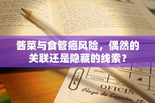 酱菜与食管癌风险，偶然的关联还是隐藏的线索？