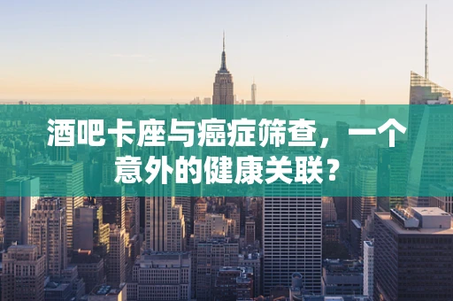酒吧卡座与癌症筛查，一个意外的健康关联？