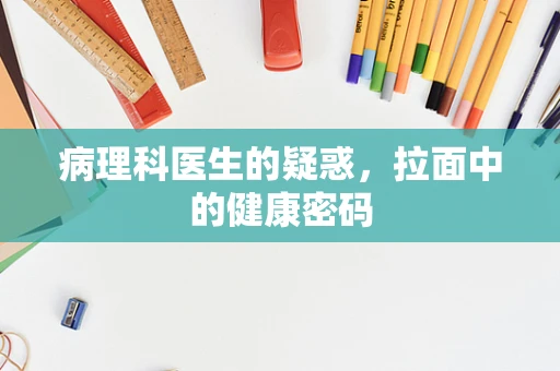 病理科医生的疑惑，拉面中的健康密码