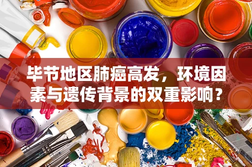 毕节地区肺癌高发，环境因素与遗传背景的双重影响？