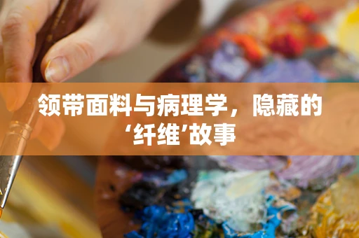 领带面料与病理学，隐藏的‘纤维’故事