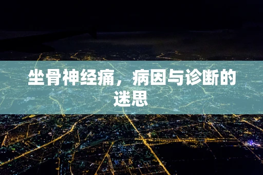 坐骨神经痛，病因与诊断的迷思