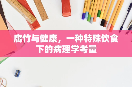 腐竹与健康，一种特殊饮食下的病理学考量
