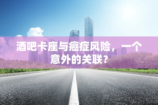 酒吧卡座与癌症风险，一个意外的关联？