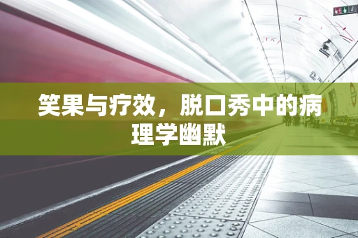 笑果与疗效，脱口秀中的病理学幽默