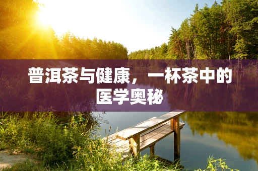 普洱茶与健康，一杯茶中的医学奥秘