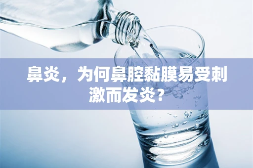 鼻炎，为何鼻腔黏膜易受刺激而发炎？