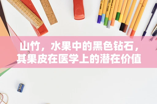 山竹，水果中的黑色钻石，其果皮在医学上的潜在价值何在？