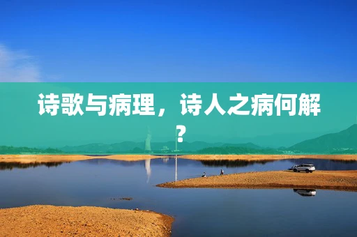 诗歌与病理，诗人之病何解？