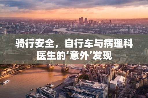 骑行安全，自行车与病理科医生的‘意外’发现