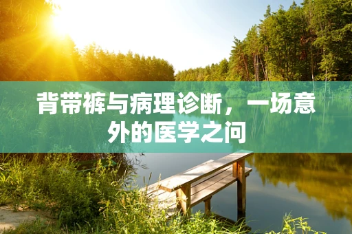 背带裤与病理诊断，一场意外的医学之问