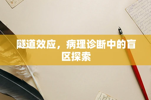 隧道效应，病理诊断中的盲区探索