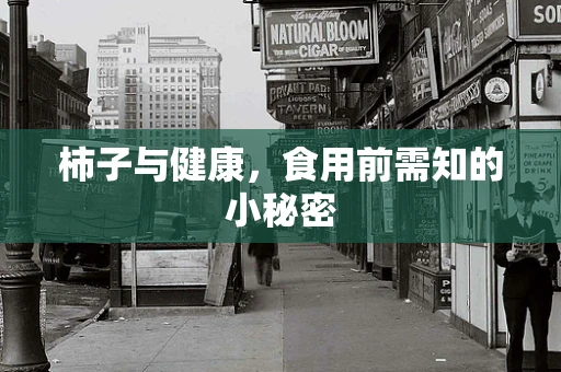 柿子与健康，食用前需知的小秘密