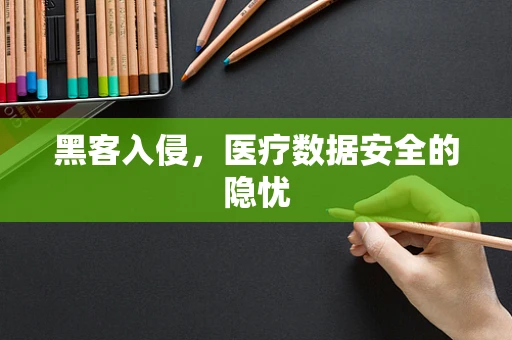 黑客入侵，医疗数据安全的隐忧