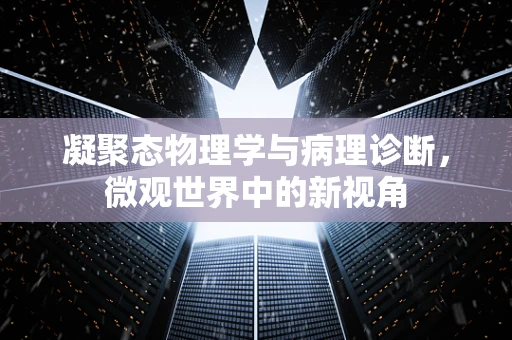 凝聚态物理学与病理诊断，微观世界中的新视角