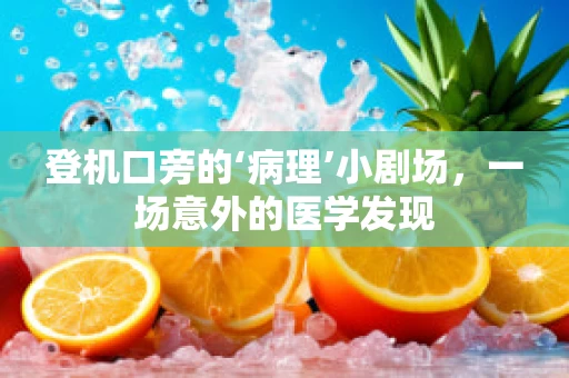登机口旁的‘病理’小剧场，一场意外的医学发现