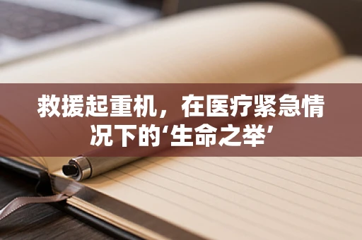 救援起重机，在医疗紧急情况下的‘生命之举’