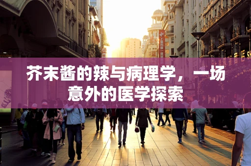 芥末酱的辣与病理学，一场意外的医学探索