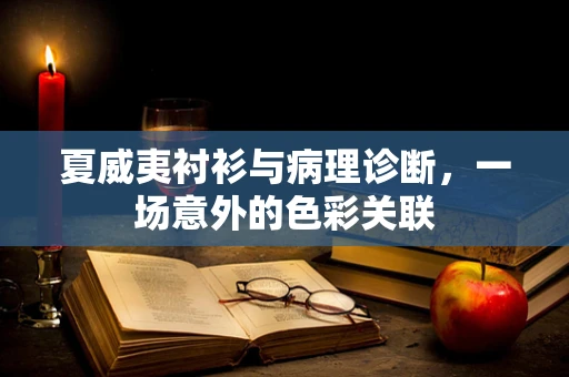 夏威夷衬衫与病理诊断，一场意外的色彩关联
