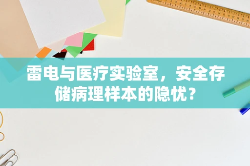 雷电与医疗实验室，安全存储病理样本的隐忧？