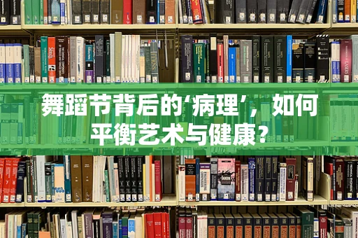舞蹈节背后的‘病理’，如何平衡艺术与健康？