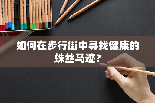 如何在步行街中寻找健康的蛛丝马迹？