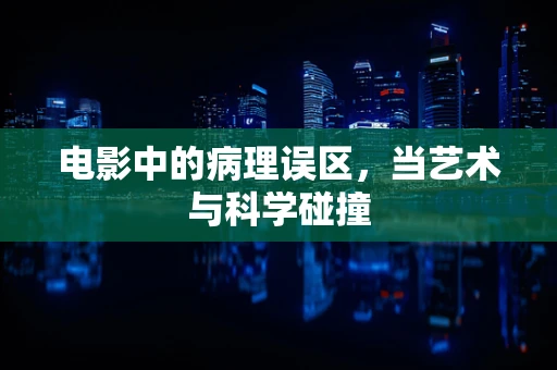 电影中的病理误区，当艺术与科学碰撞