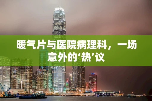 暖气片与医院病理科，一场意外的‘热’议