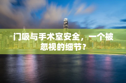 门吸与手术室安全，一个被忽视的细节？