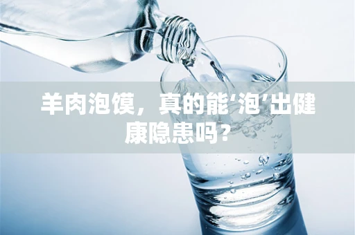 羊肉泡馍，真的能‘泡’出健康隐患吗？