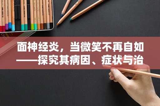 面神经炎，当微笑不再自如——探究其病因、症状与治疗路径