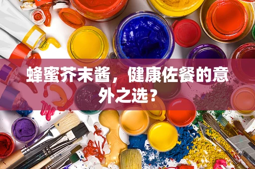 蜂蜜芥末酱，健康佐餐的意外之选？