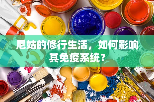 尼姑的修行生活，如何影响其免疫系统？