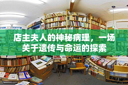 店主夫人的神秘病理，一场关于遗传与命运的探索