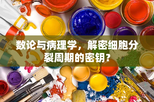 数论与病理学，解密细胞分裂周期的密钥？