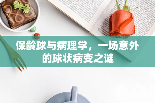 保龄球与病理学，一场意外的球状病变之谜