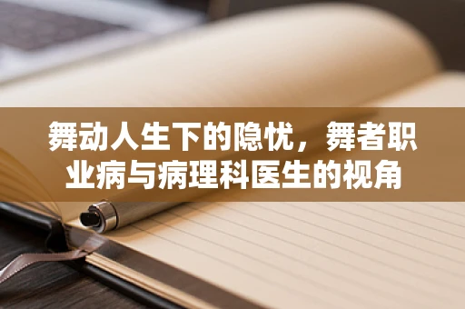 舞动人生下的隐忧，舞者职业病与病理科医生的视角