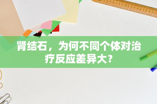 肾结石，为何不同个体对治疗反应差异大？