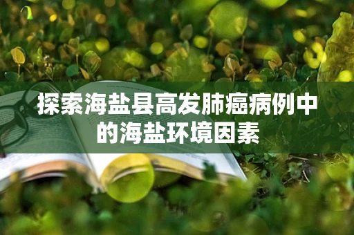 探索海盐县高发肺癌病例中的海盐环境因素