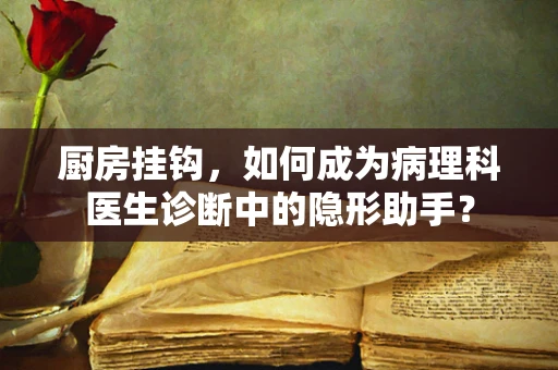 厨房挂钩，如何成为病理科医生诊断中的隐形助手？