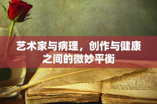 艺术家与病理，创作与健康之间的微妙平衡