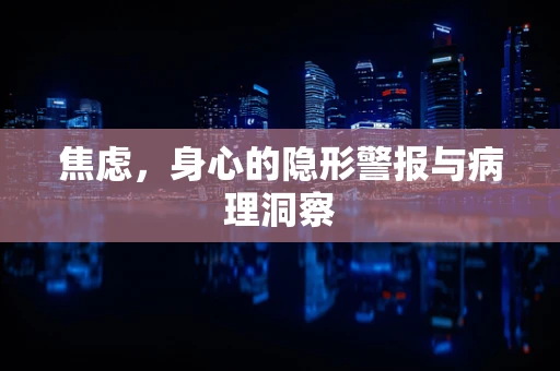 焦虑，身心的隐形警报与病理洞察