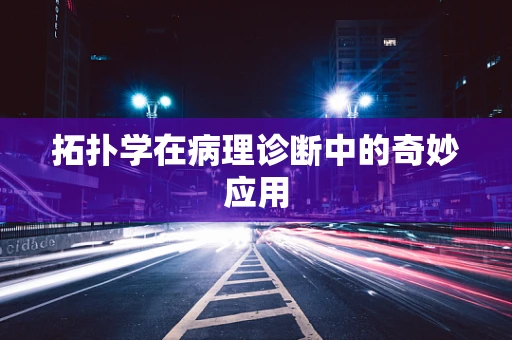 拓扑学在病理诊断中的奇妙应用