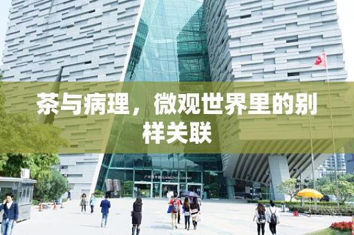 茶与病理，微观世界里的别样关联