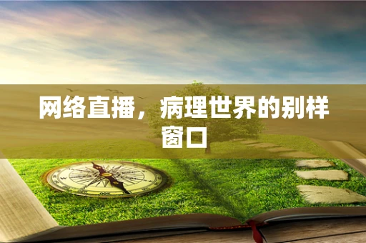 网络直播，病理世界的别样窗口